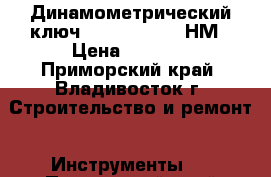 A90014 Динамометрический ключ 1/2“DR 70-350 НМ › Цена ­ 1 805 - Приморский край, Владивосток г. Строительство и ремонт » Инструменты   . Приморский край,Владивосток г.